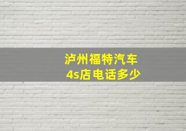 泸州福特汽车4s店电话多少