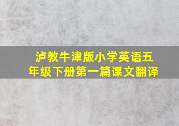 泸教牛津版小学英语五年级下册第一篇课文翻译