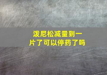 泼尼松减量到一片了可以停药了吗