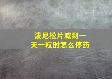 泼尼松片减到一天一粒时怎么停药