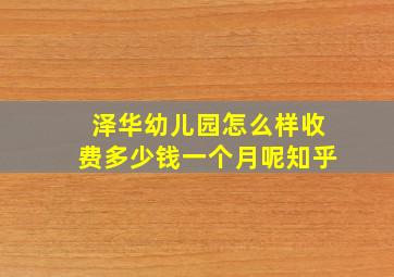 泽华幼儿园怎么样收费多少钱一个月呢知乎