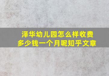 泽华幼儿园怎么样收费多少钱一个月呢知乎文章