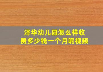 泽华幼儿园怎么样收费多少钱一个月呢视频