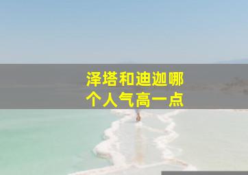 泽塔和迪迦哪个人气高一点