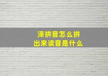 泽拼音怎么拼出来读音是什么