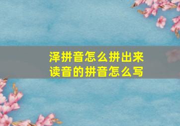 泽拼音怎么拼出来读音的拼音怎么写