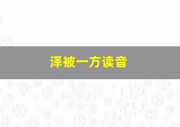 泽被一方读音