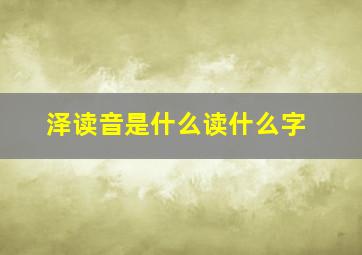 泽读音是什么读什么字