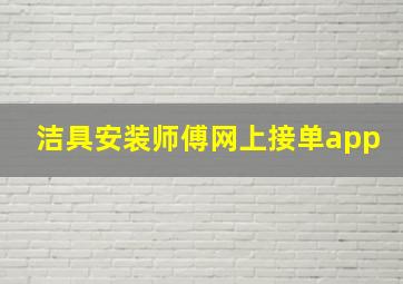 洁具安装师傅网上接单app