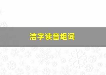 洁字读音组词