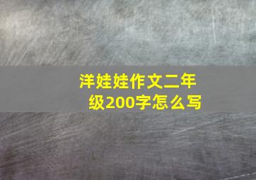 洋娃娃作文二年级200字怎么写