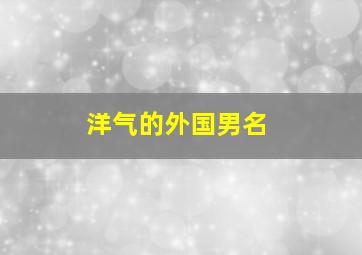 洋气的外国男名