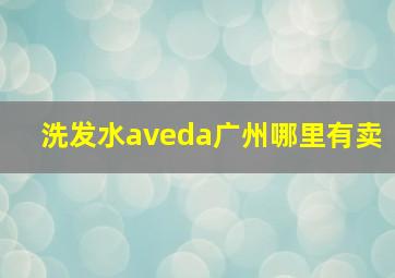 洗发水aveda广州哪里有卖