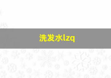 洗发水lzq