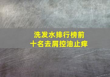 洗发水排行榜前十名去屑控油止痒