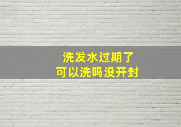 洗发水过期了可以洗吗没开封