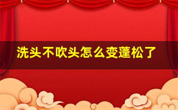 洗头不吹头怎么变蓬松了