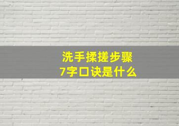 洗手揉搓步骤7字口诀是什么