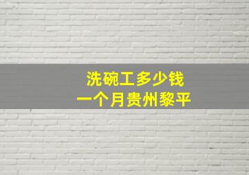 洗碗工多少钱一个月贵州黎平