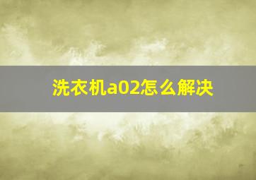 洗衣机a02怎么解决