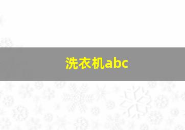 洗衣机abc