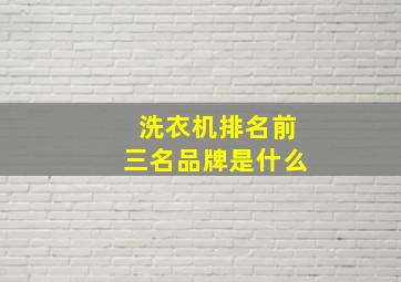 洗衣机排名前三名品牌是什么