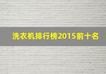 洗衣机排行榜2015前十名