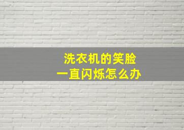 洗衣机的笑脸一直闪烁怎么办