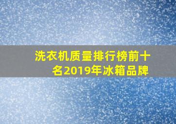 洗衣机质量排行榜前十名2019年冰箱品牌