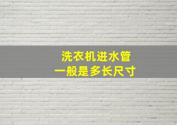 洗衣机进水管一般是多长尺寸