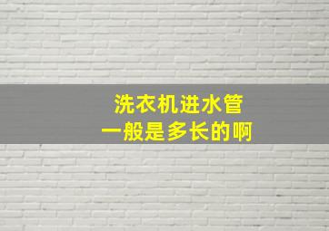 洗衣机进水管一般是多长的啊