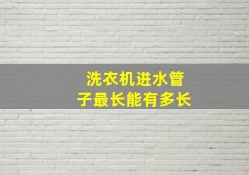 洗衣机进水管子最长能有多长