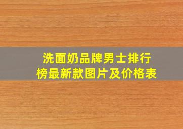 洗面奶品牌男士排行榜最新款图片及价格表