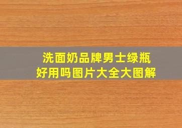 洗面奶品牌男士绿瓶好用吗图片大全大图解