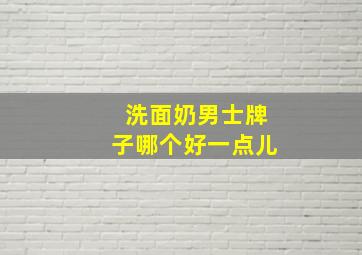 洗面奶男士牌子哪个好一点儿