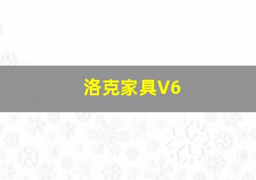 洛克家具V6