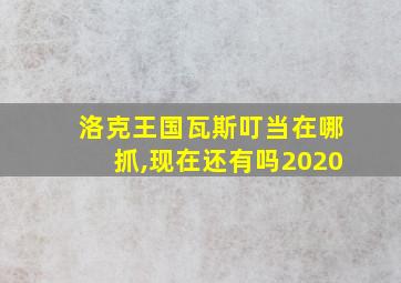 洛克王国瓦斯叮当在哪抓,现在还有吗2020