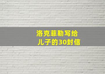 洛克菲勒写给儿子的30封信