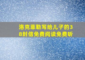 洛克菲勒写给儿子的38封信免费阅读免费听