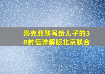 洛克菲勒写给儿子的38封信详解版北京联合