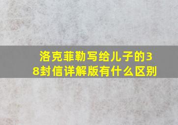 洛克菲勒写给儿子的38封信详解版有什么区别