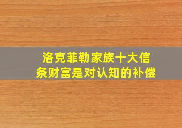 洛克菲勒家族十大信条财富是对认知的补偿