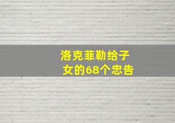 洛克菲勒给子女的68个忠告