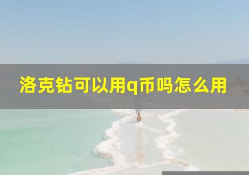 洛克钻可以用q币吗怎么用