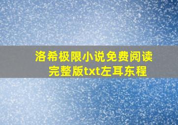 洛希极限小说免费阅读完整版txt左耳东程