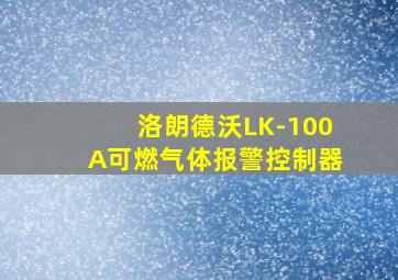 洛朗德沃LK-100A可燃气体报警控制器