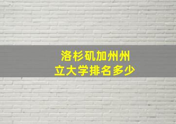 洛杉矶加州州立大学排名多少