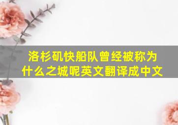 洛杉矶快船队曾经被称为什么之城呢英文翻译成中文