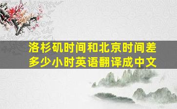 洛杉矶时间和北京时间差多少小时英语翻译成中文