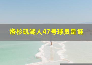 洛杉矶湖人47号球员是谁